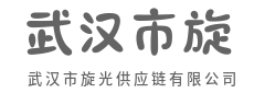 链路再短一厘，交付便快一步-武汉市旋光供应链有限公司